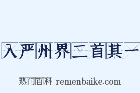 入严州界二首其一是什么意思的图片